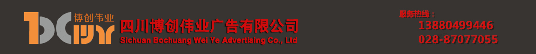 四川博创伟业广告制作-成都喷绘_成都喷绘写真_围墙_个性环保